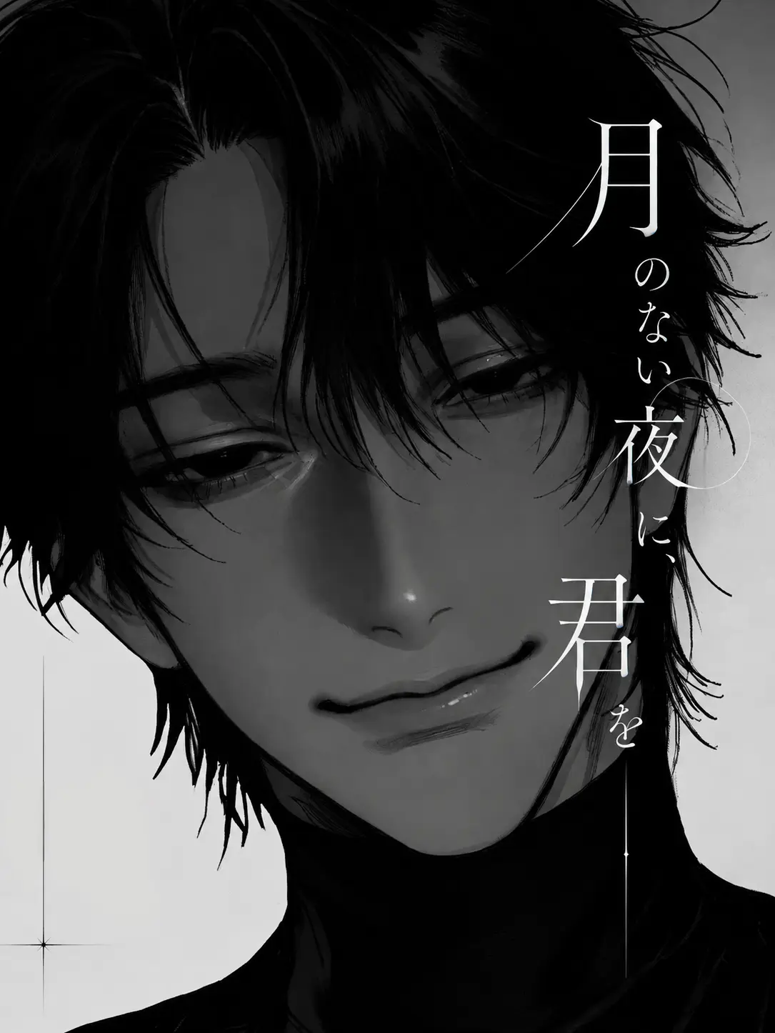 Melonsoda563의 月のない夜に、君を