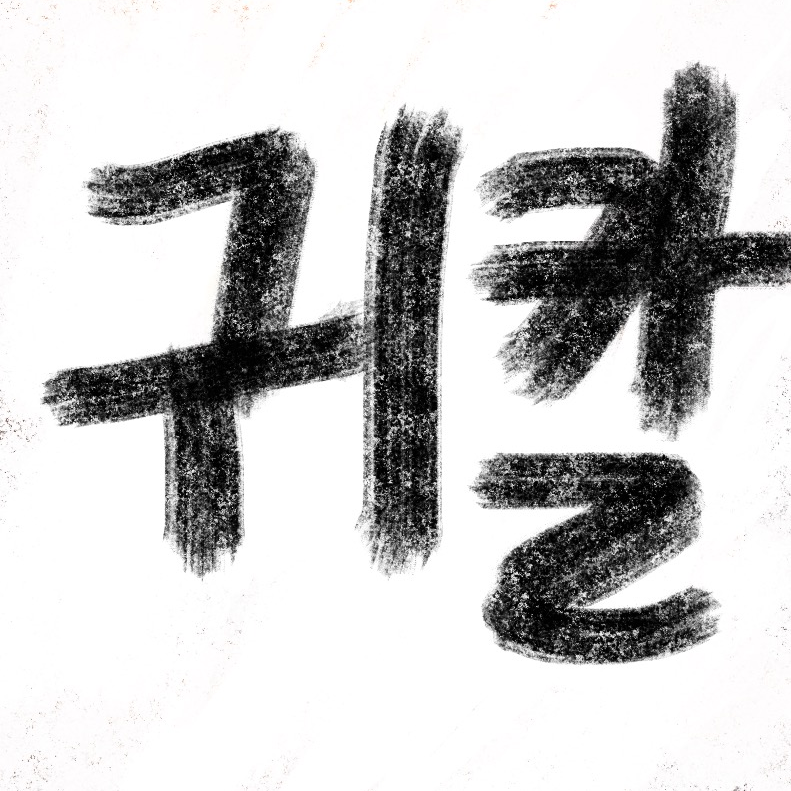 귀칼 (시노부,기유,탄지로일행) 대표 이미지