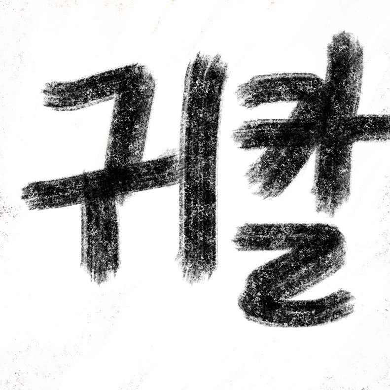귀칼 (시노부,기유,탄지로일행)