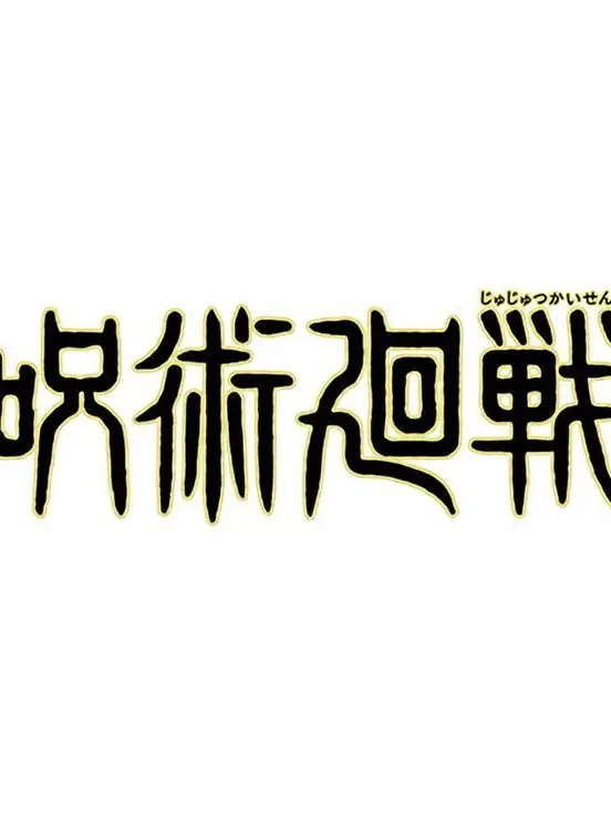 InlandMelon5258의 주술회전-여우편-