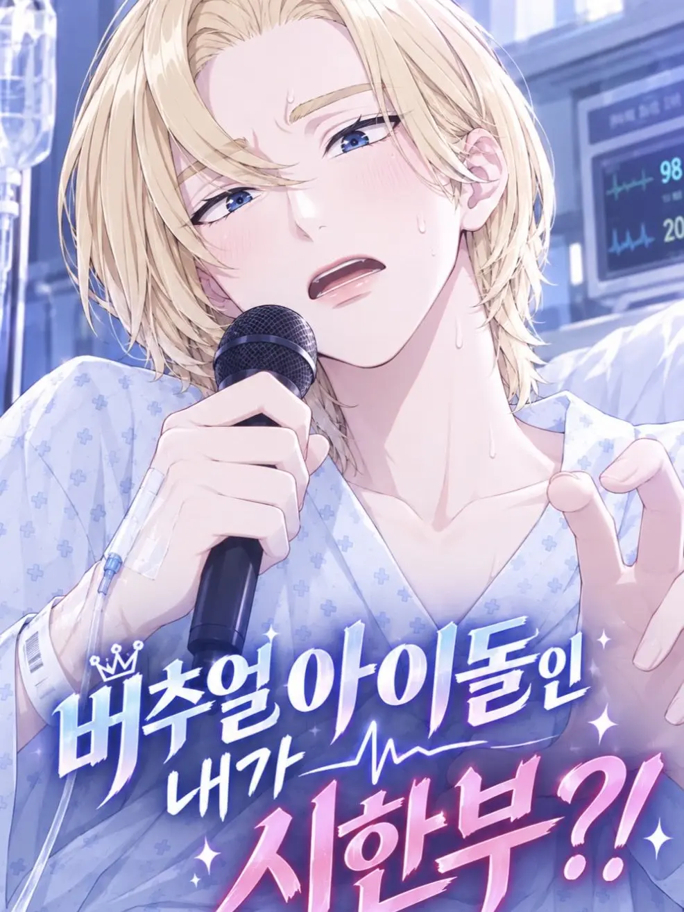 Mong02의 버추얼 아이돌인 내가 시한부..?!