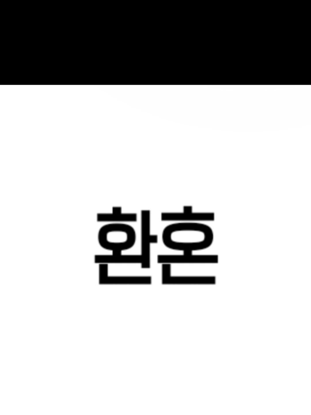 환혼 시즌1 대표 이미지