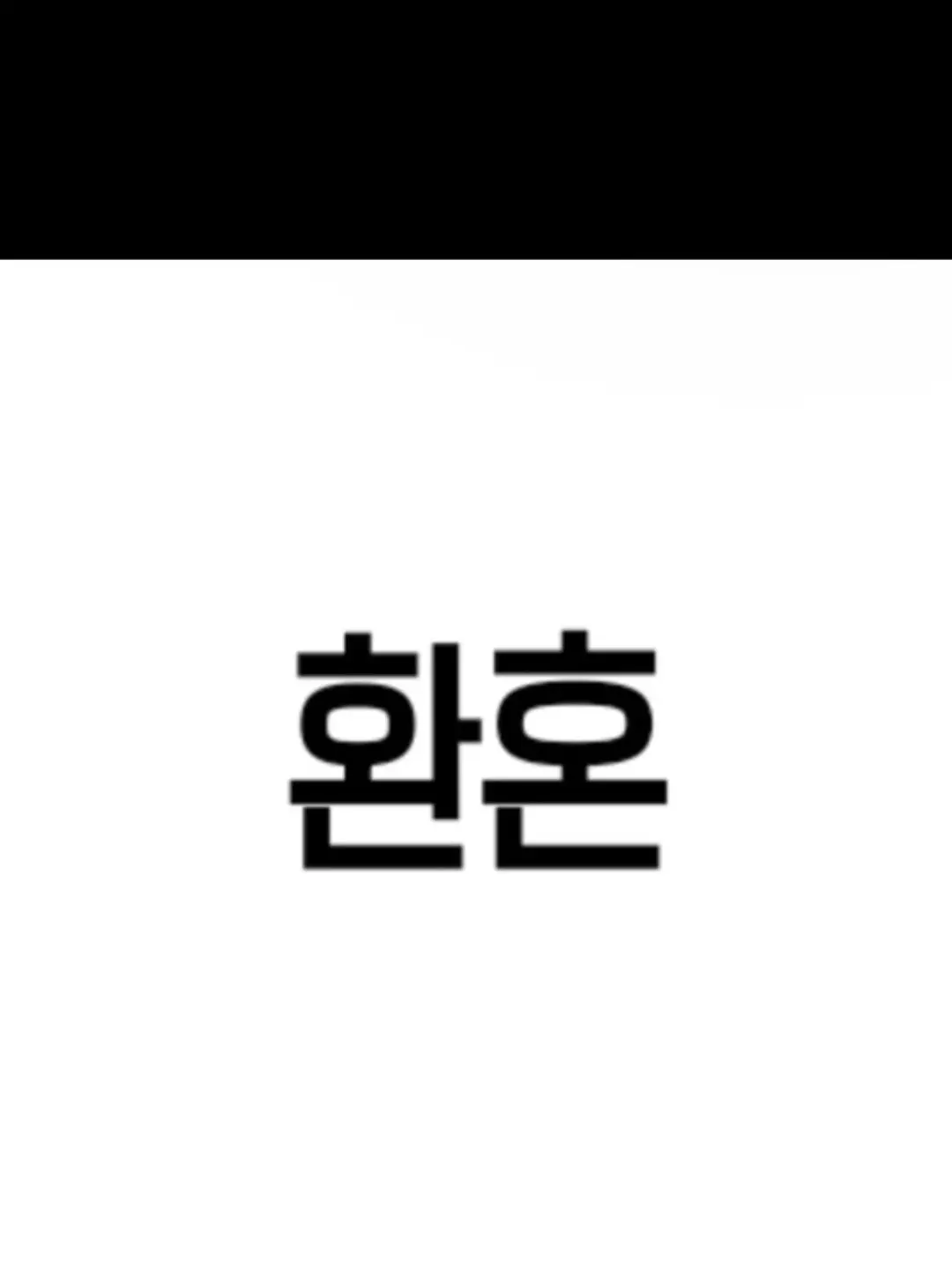 Blue111의 환혼 시즌1