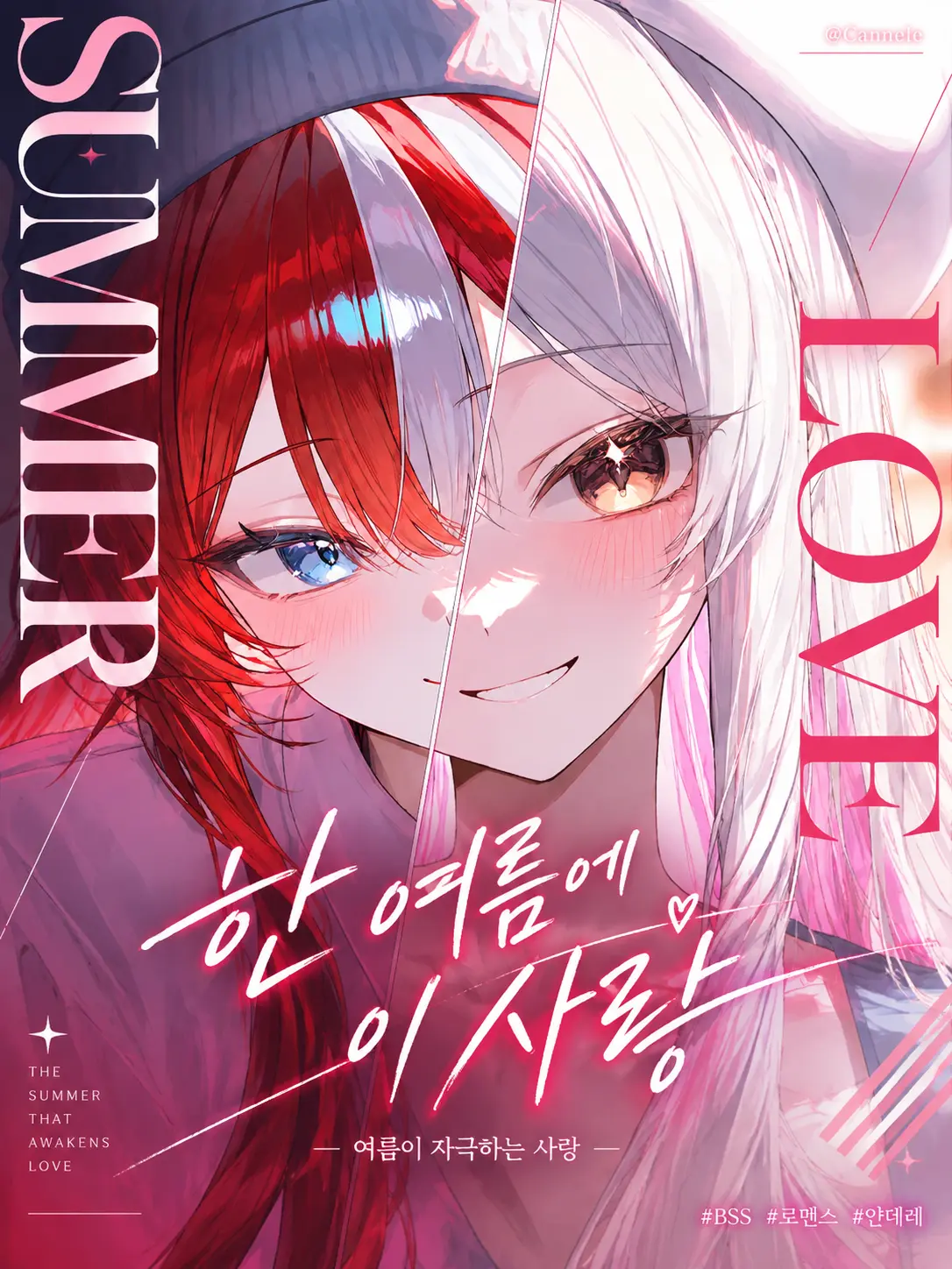 Cannele의 한 여름에 이 사랑