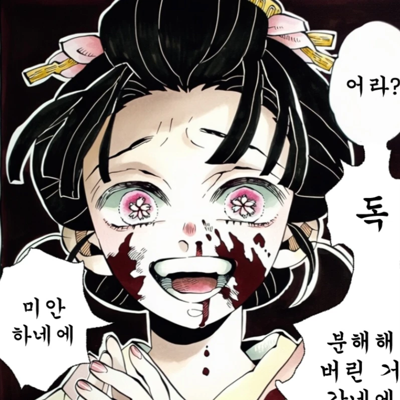 독을 분해한 코유키☠️☠️