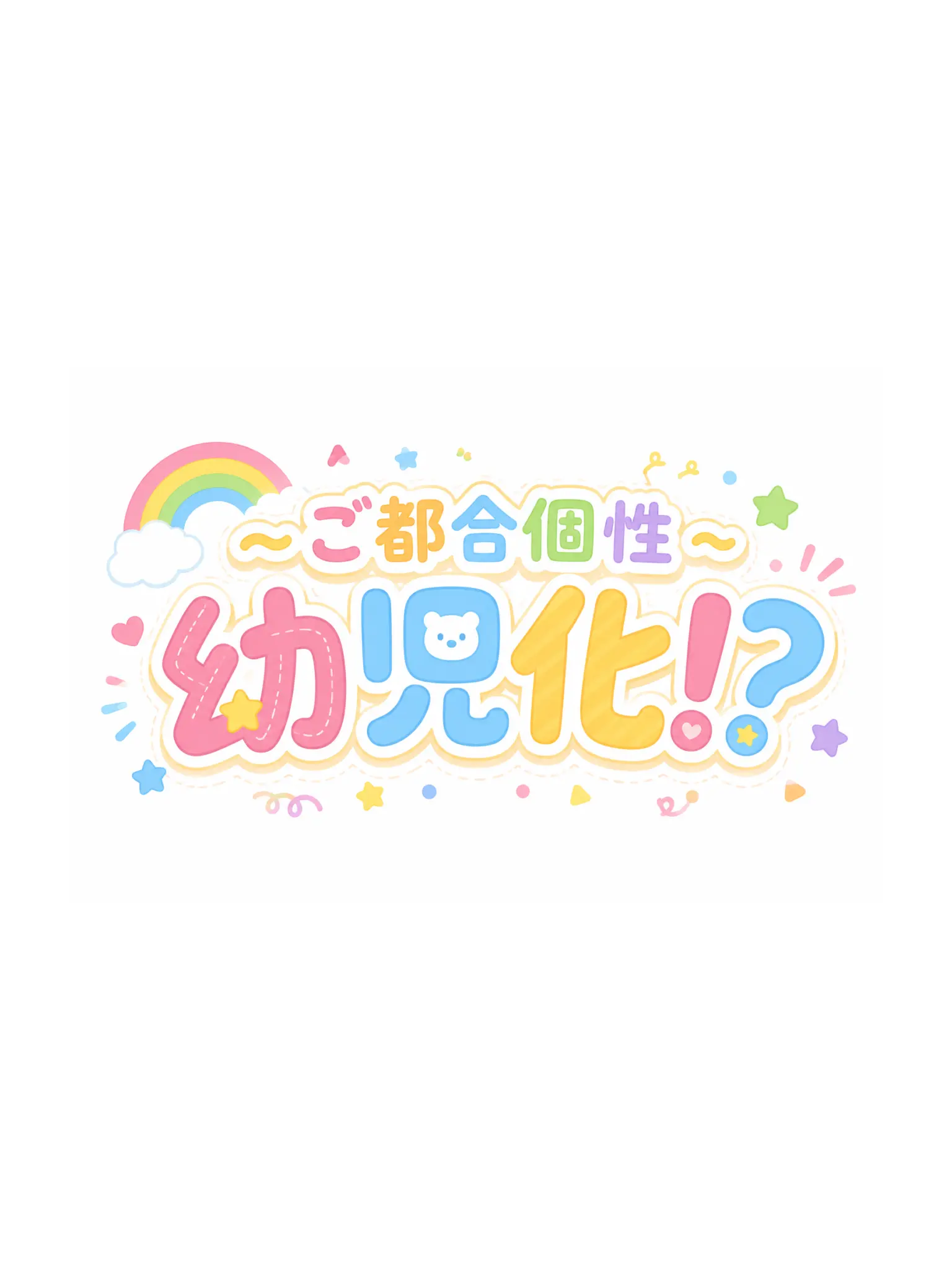 LemonyFog0988의 MHA 幼児化