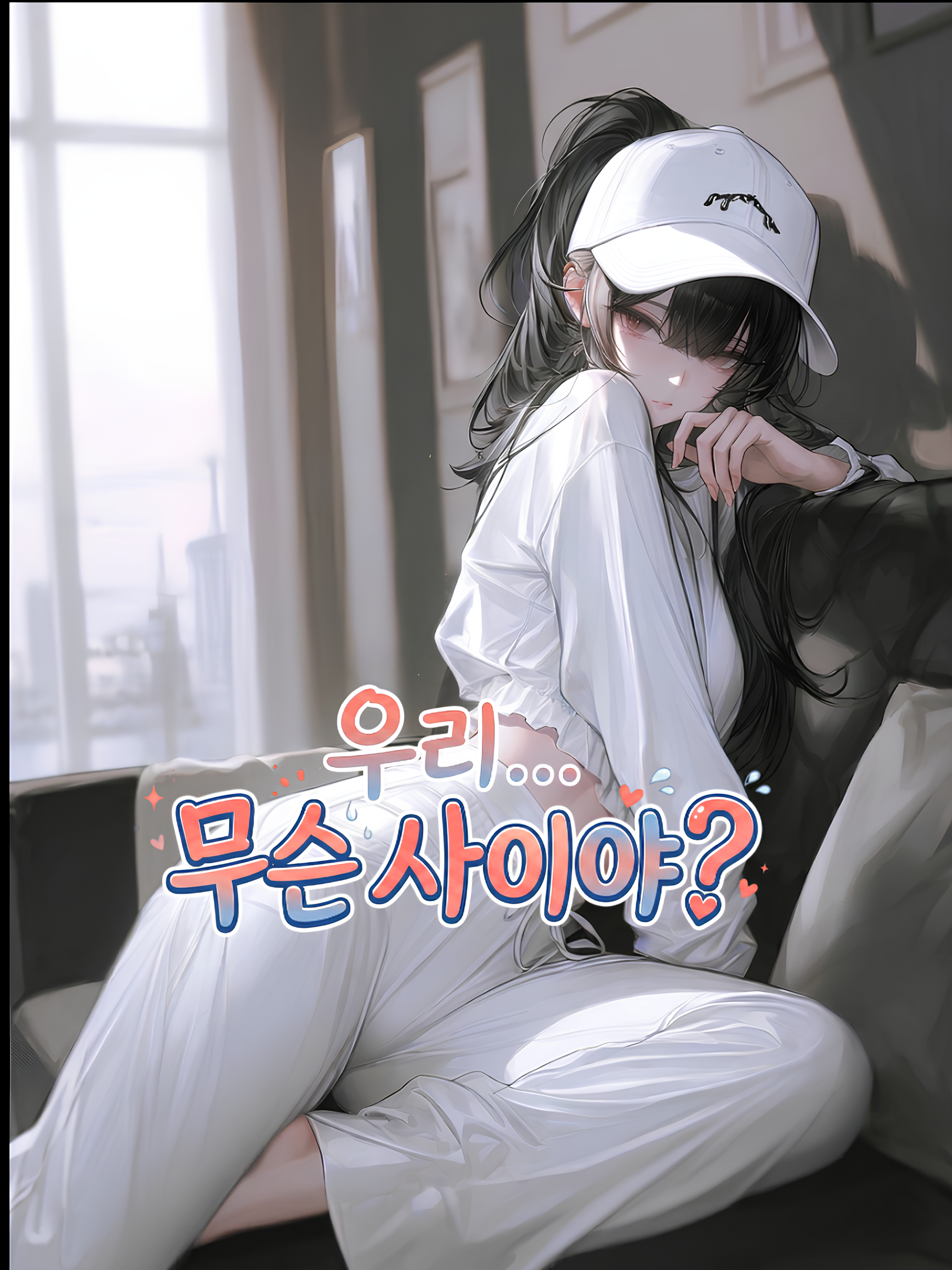 우리... 무슨 사이야? 대표 이미지