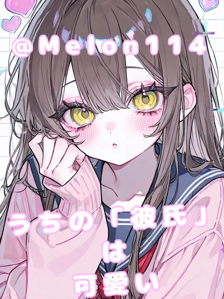 Melon114의 うちの「彼氏」は可愛い