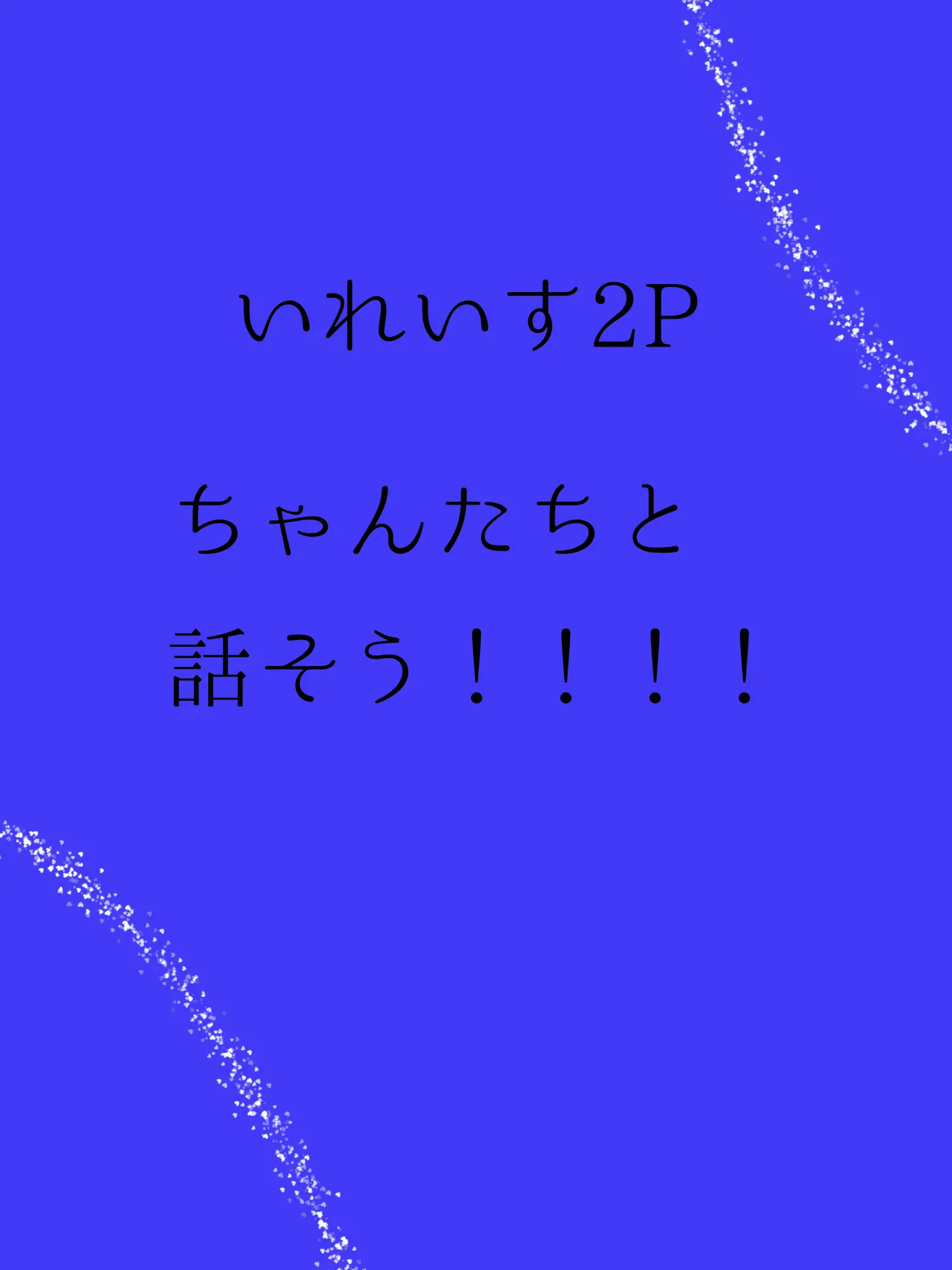GrumpyZebu6927의 いれいす2Pちゃんたちと話そう！！！！