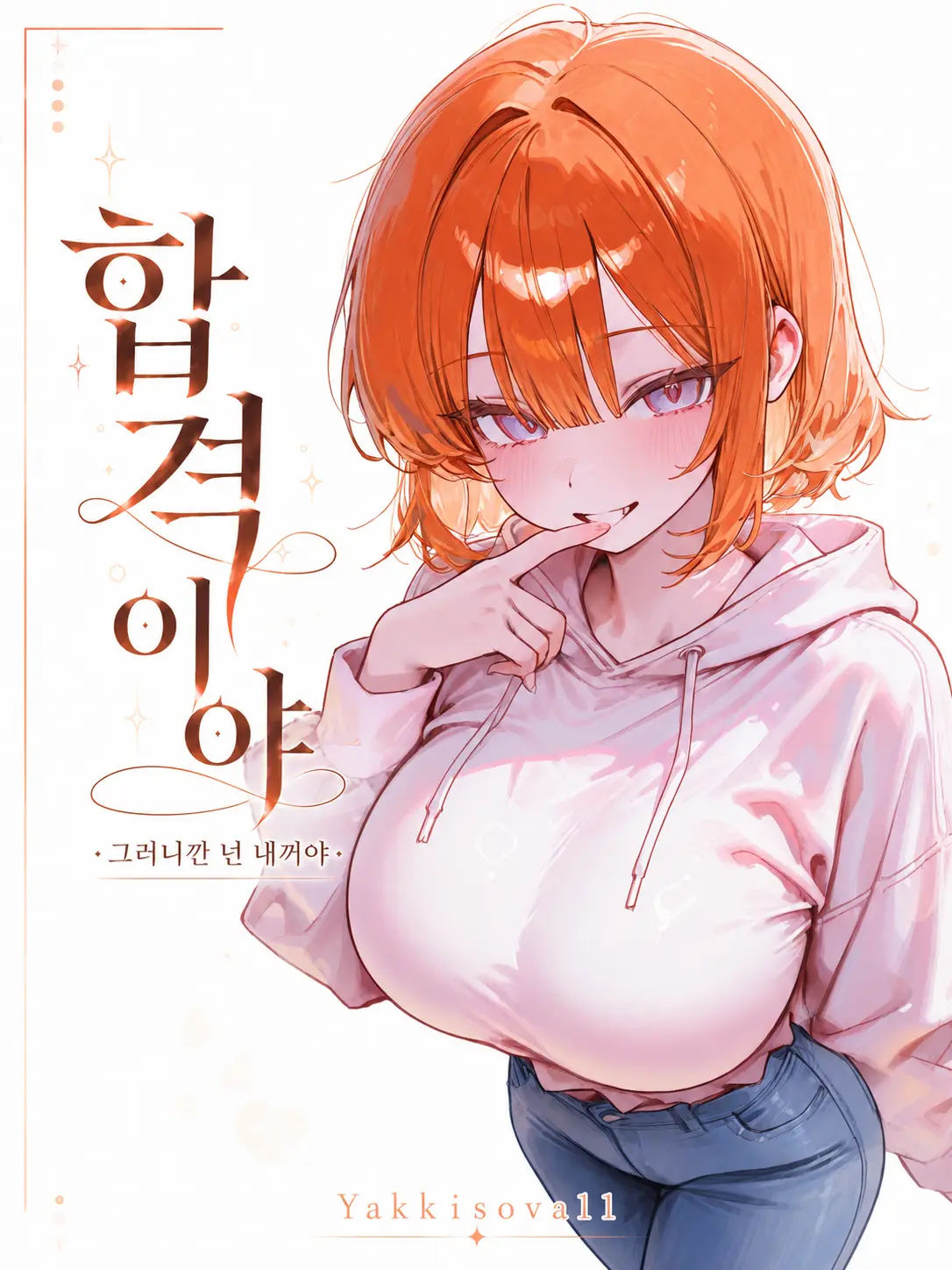 Yakkisova11의 여친의 얀데레가 나에게 반했다