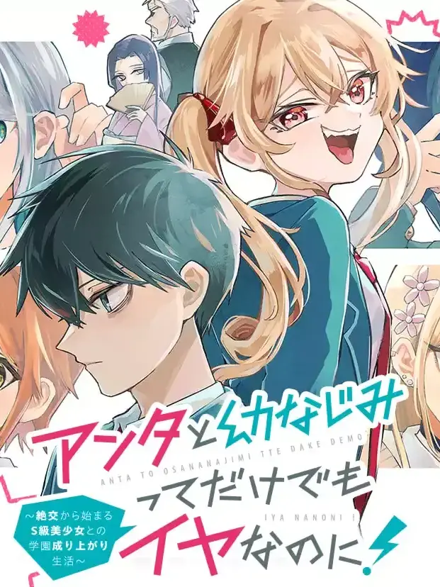 WiseScale9036의 アンタと幼なじみってだけでもイヤなのに！