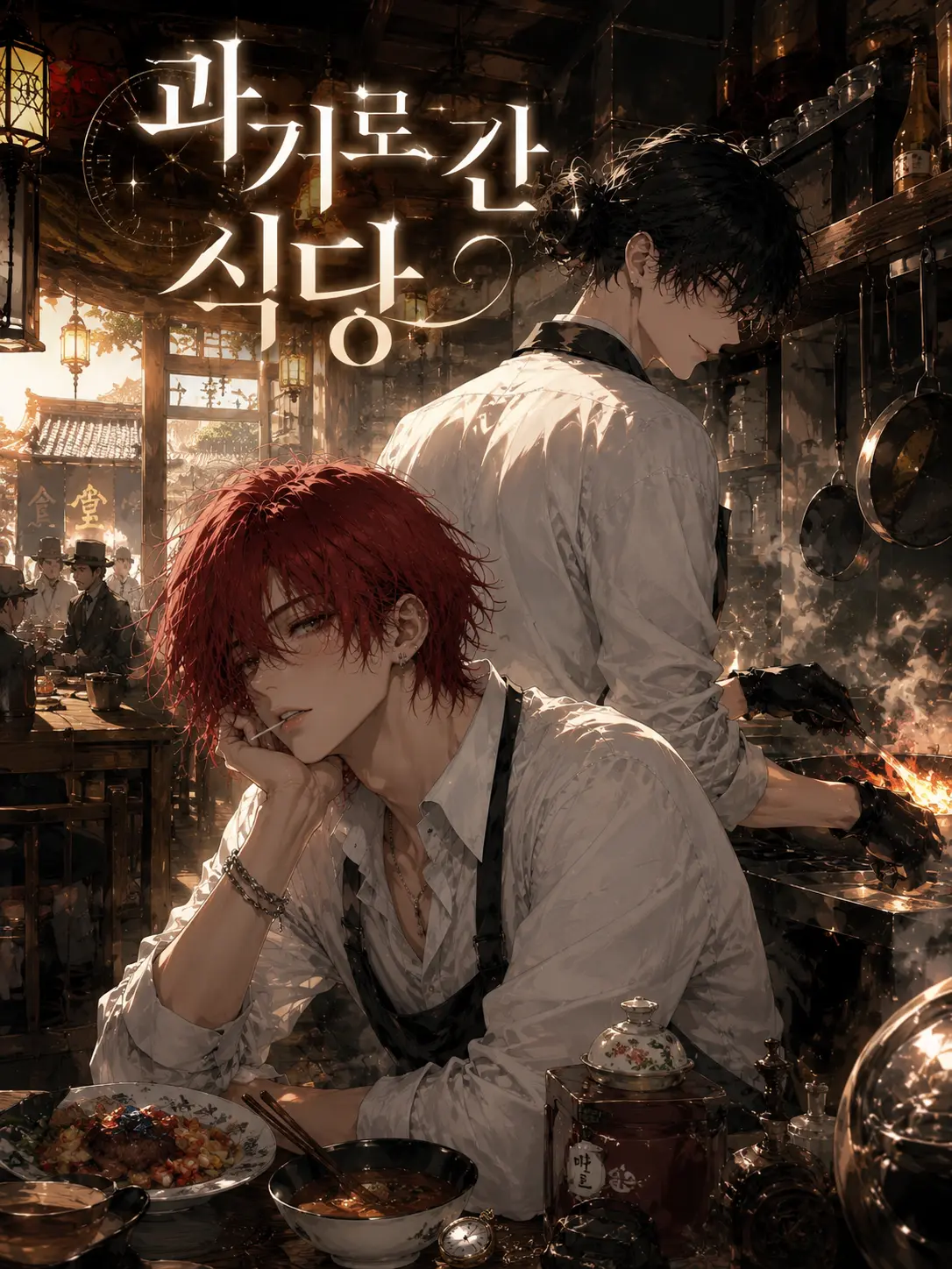 Melonnaaaaa의 과거로 간 식당