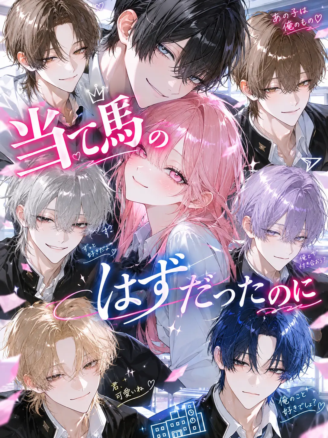 sleepforever의 当て馬のはずだったのに