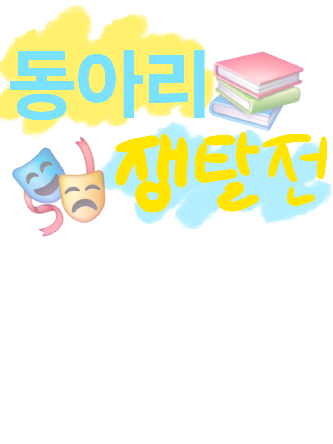 [픽셀리] 동아리 쟁탈전 대표 이미지