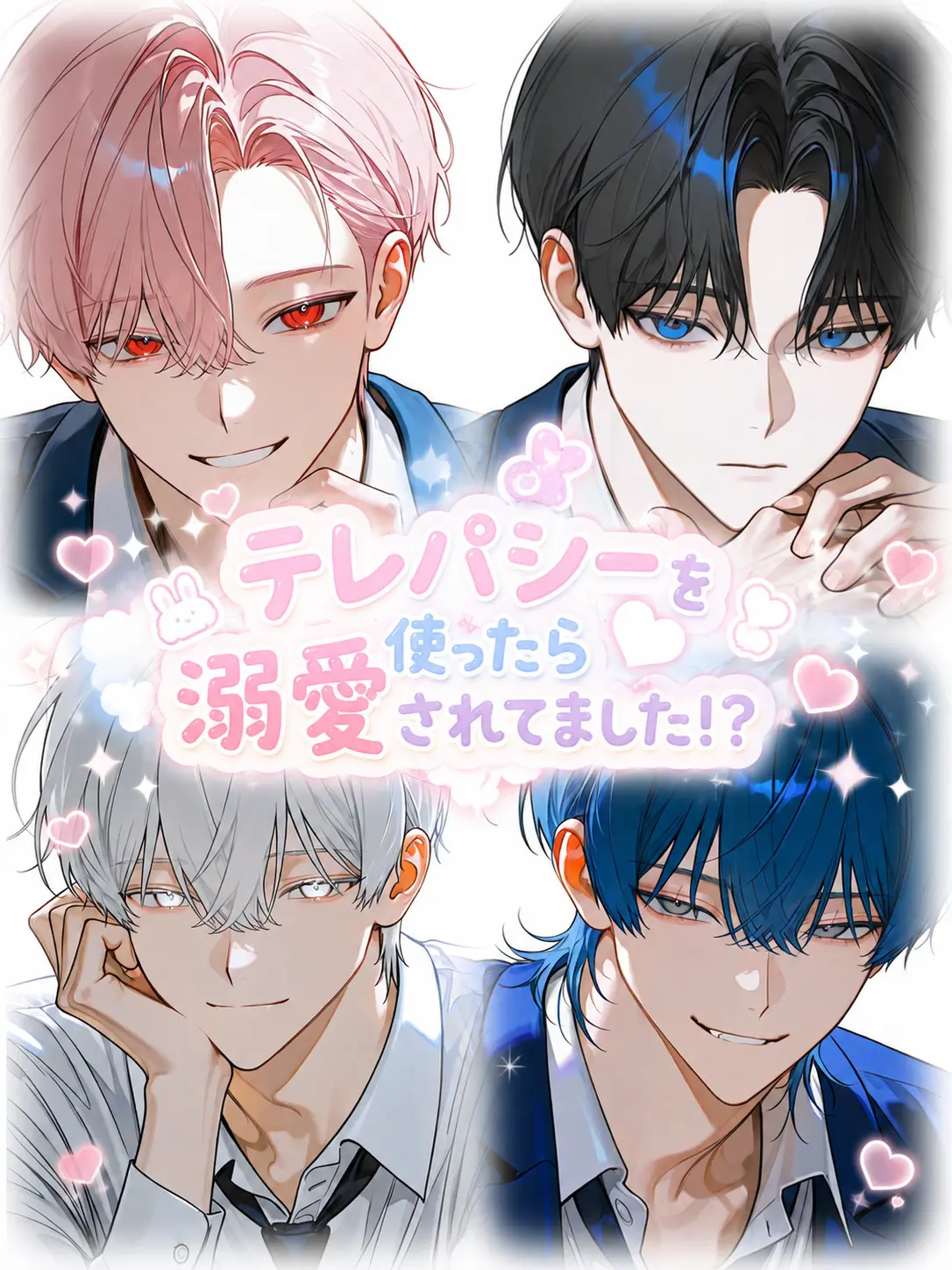 yama._.33의 テレパシーを使ったら溺愛されてました！？