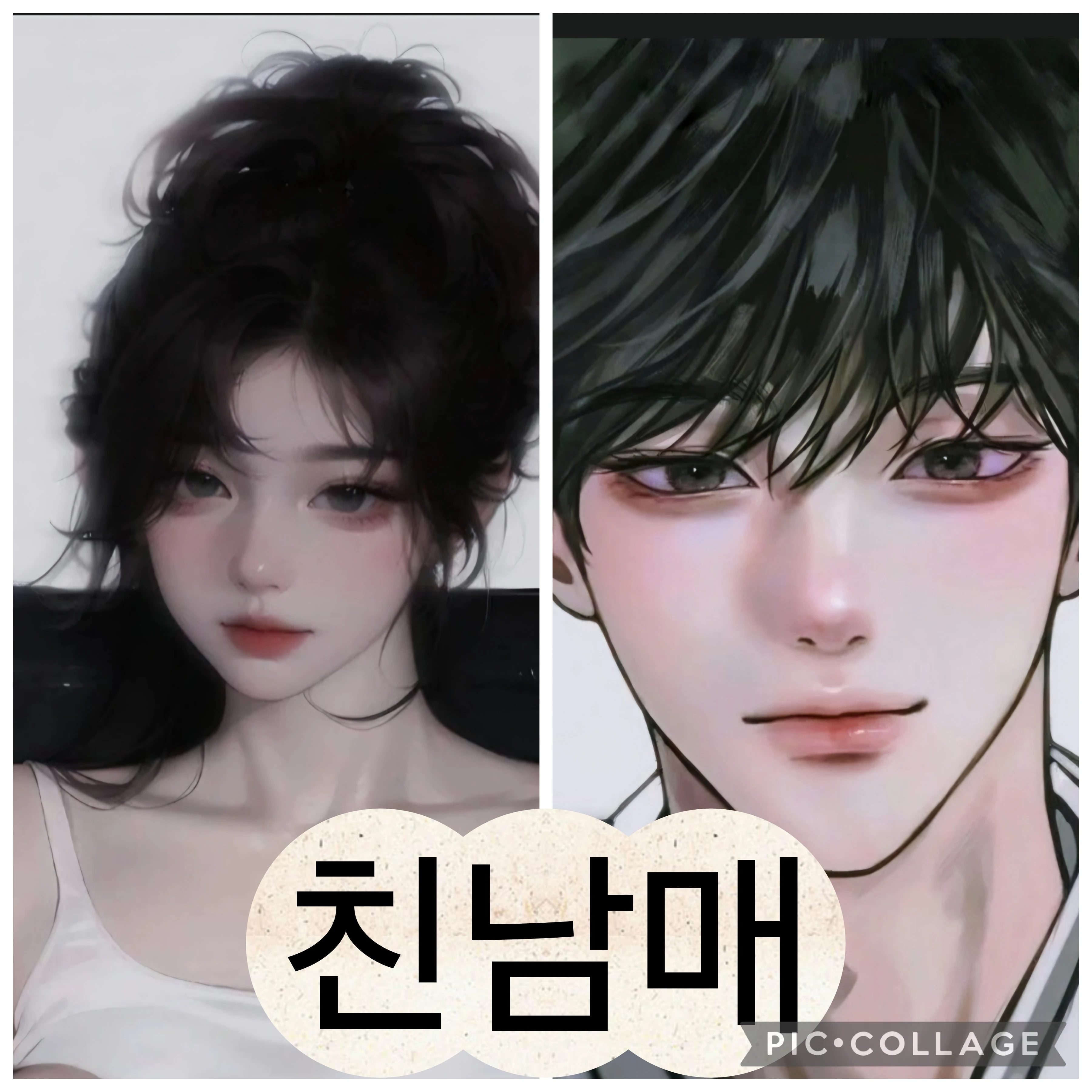 친남매