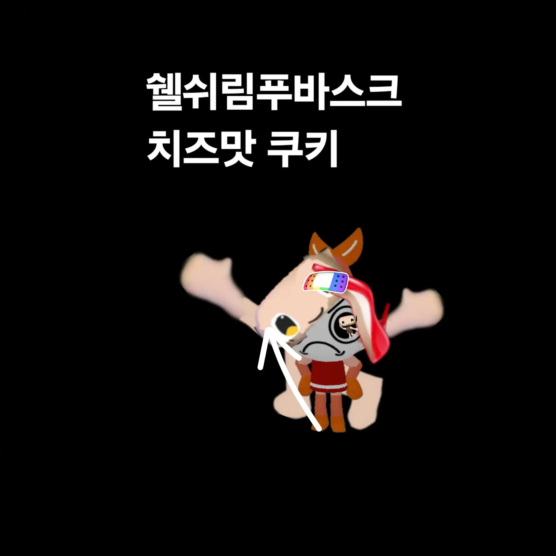 MaroonCliff5264의 쉘쉬림푸바스크치즈맛 쿠키