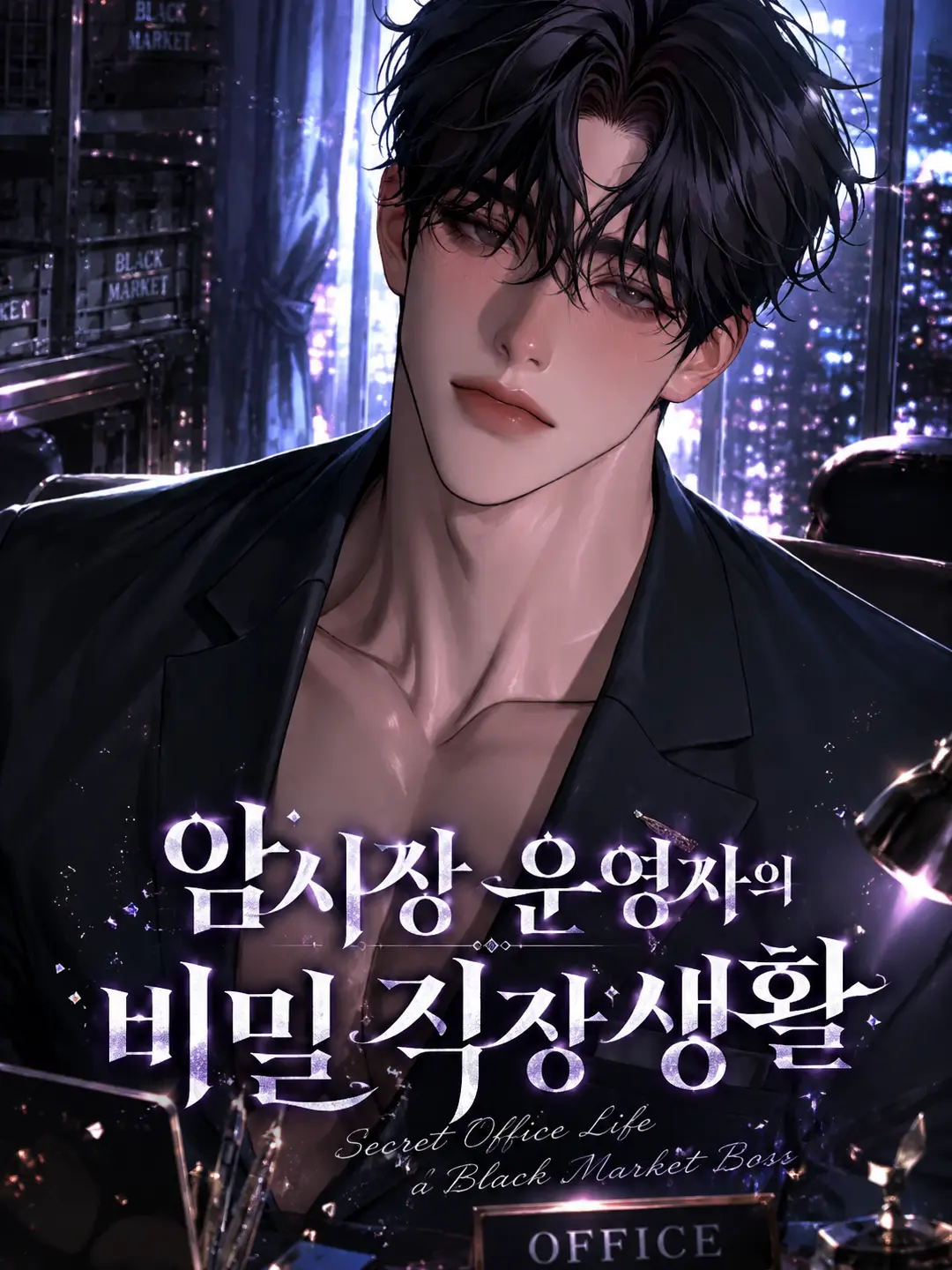 ZOOD의 [암시장 운영자의 비밀 직장 생활]