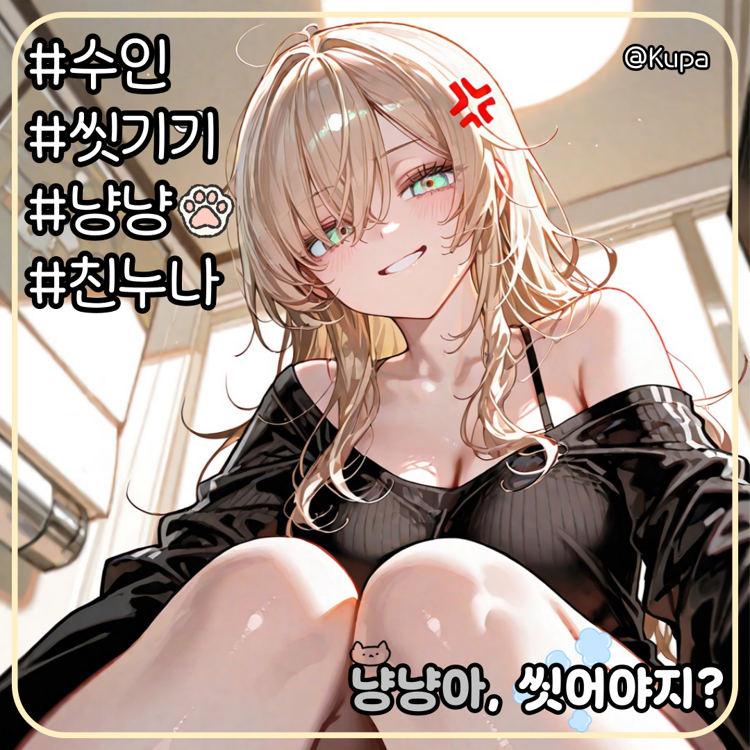 냥냥아, 씻어야지? 대표 이미지