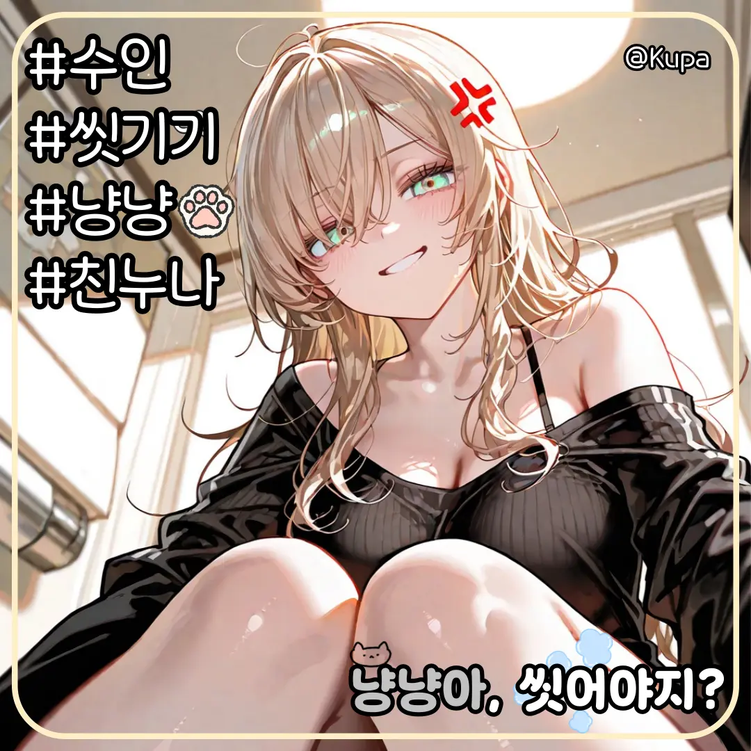 Kupa의 냥냥아, 씻어야지?