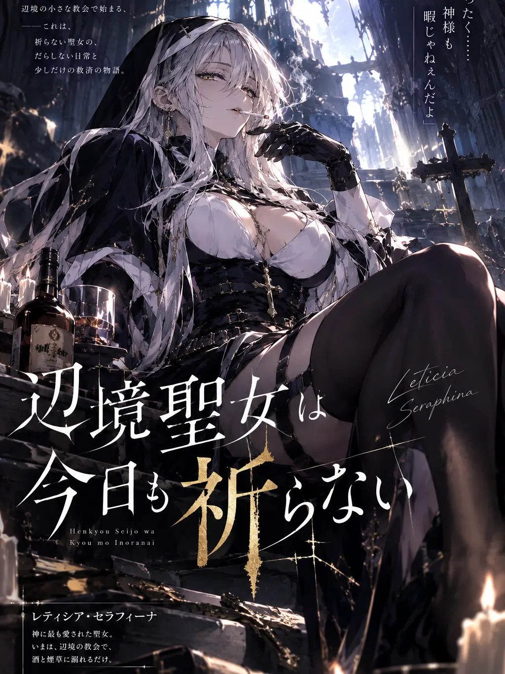 EVIL_POTATO의 辺境聖女は今日も祈らない