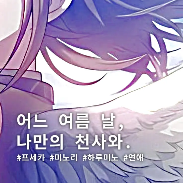 nate._.03의 어느 여름날, 나만의 천사와.