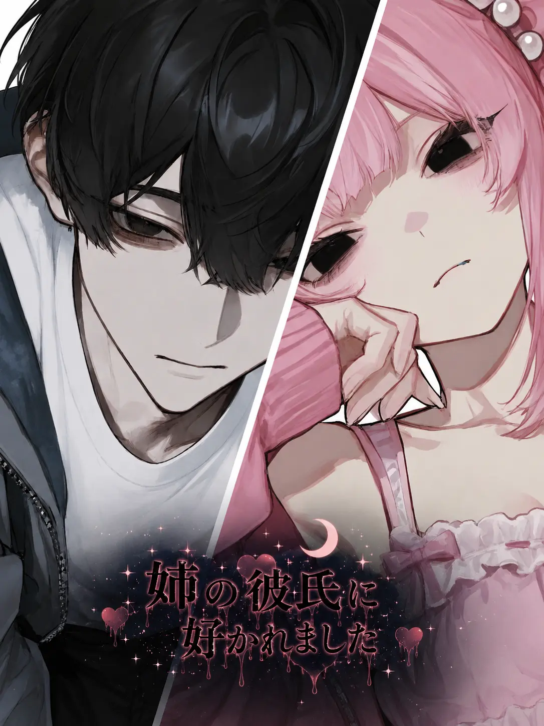 junsui_39의 姉の彼氏に好かれました