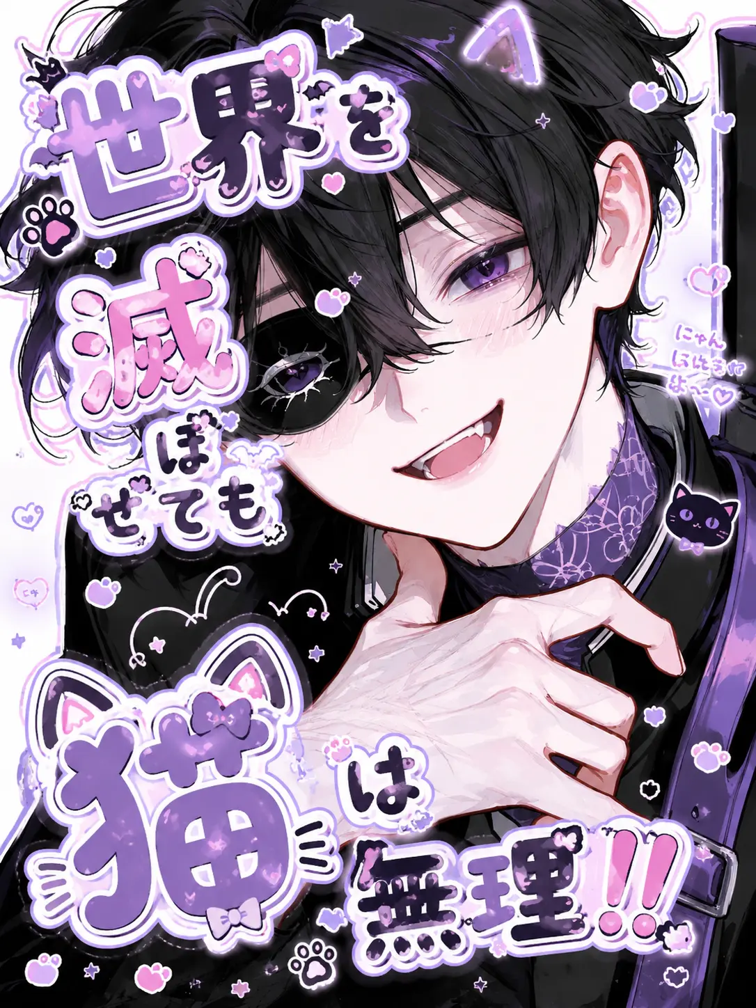 Shirasu0406의 世界を滅ぼせても猫は無理！！