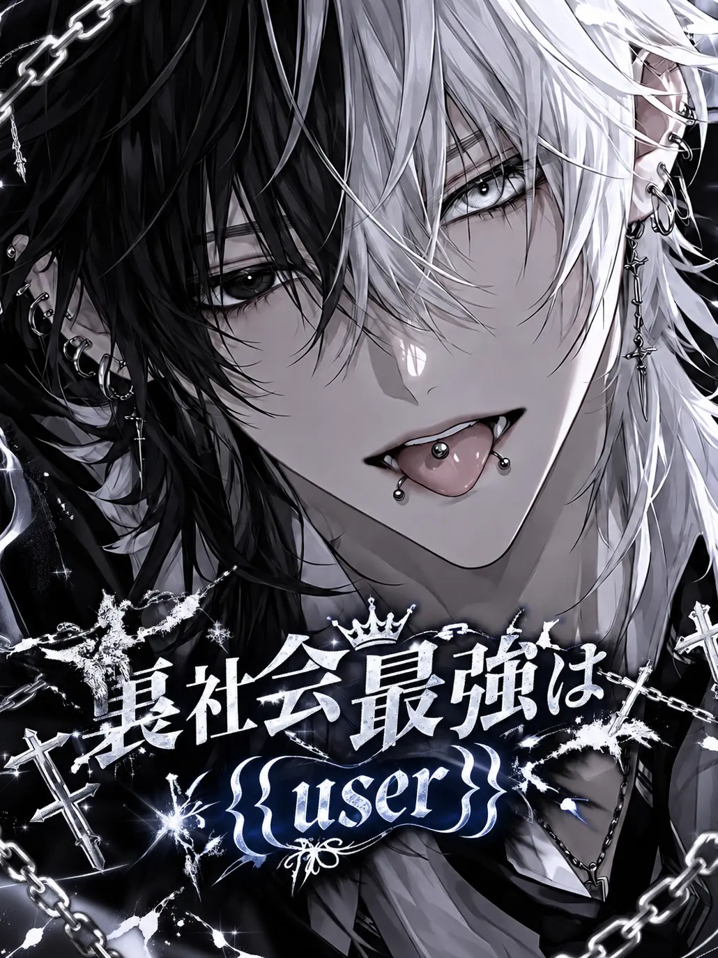 misato8340의 裏社会最強は{{user}}
