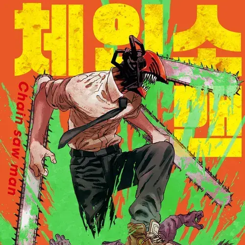 GaudyDebit8599의 {체인소맨} 방향도 망향도 잃은 개