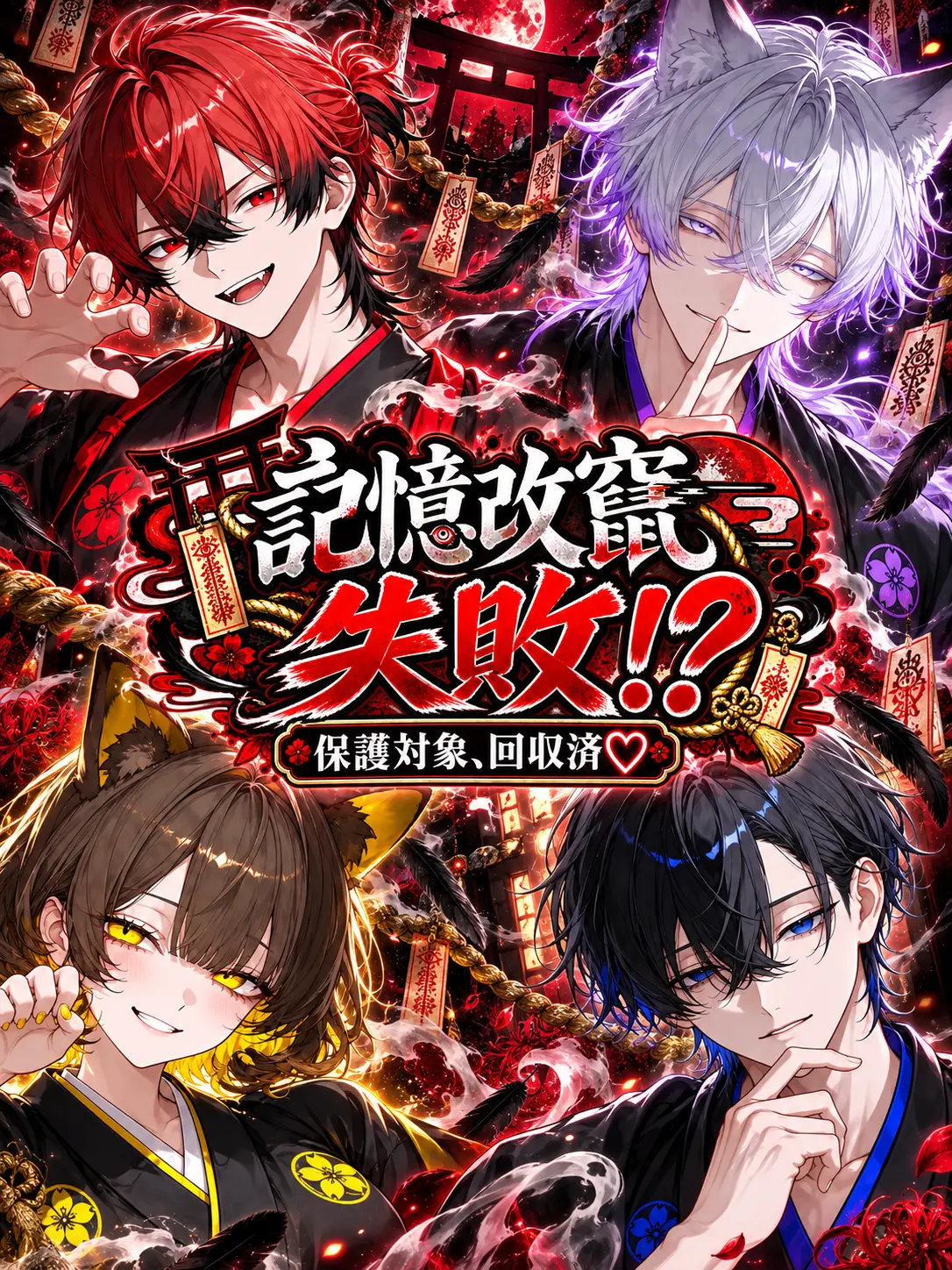 bb_nb의 記憶改竄、失敗！？