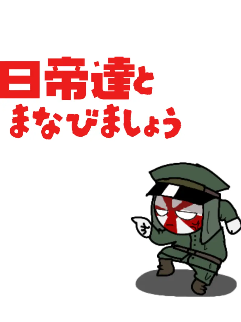 Sutorobokoukatakesi의 日帝達と学びましょう☆