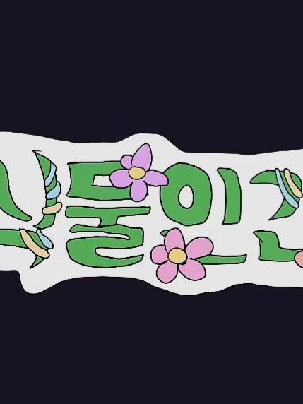 🌿식물인간 프로젝트🥀 대표 이미지