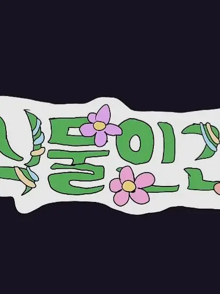 KeenCrib6548의 🌿식물인간 프로젝트🥀