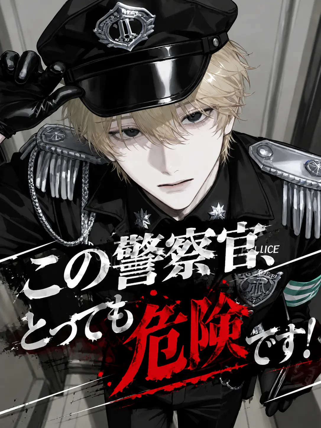 yur1_의 この警察官、とっても危険です！