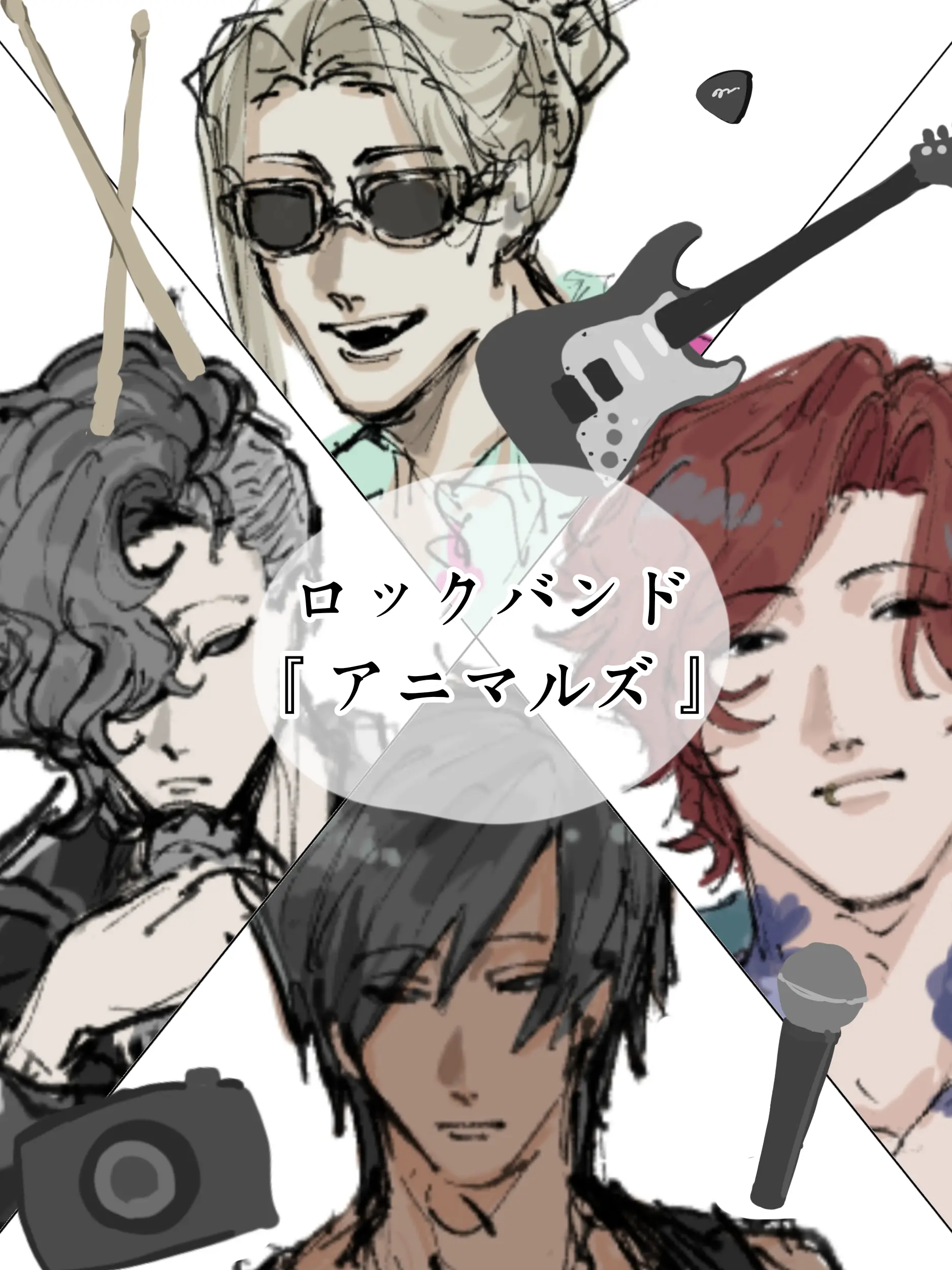 UrbanSeal8414의 ロックバンド『アニマルズ』