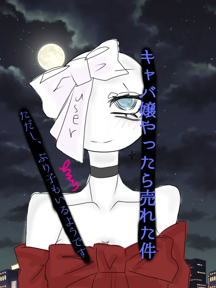 Meromero2222의 キャバ嬢やったら売れた件
