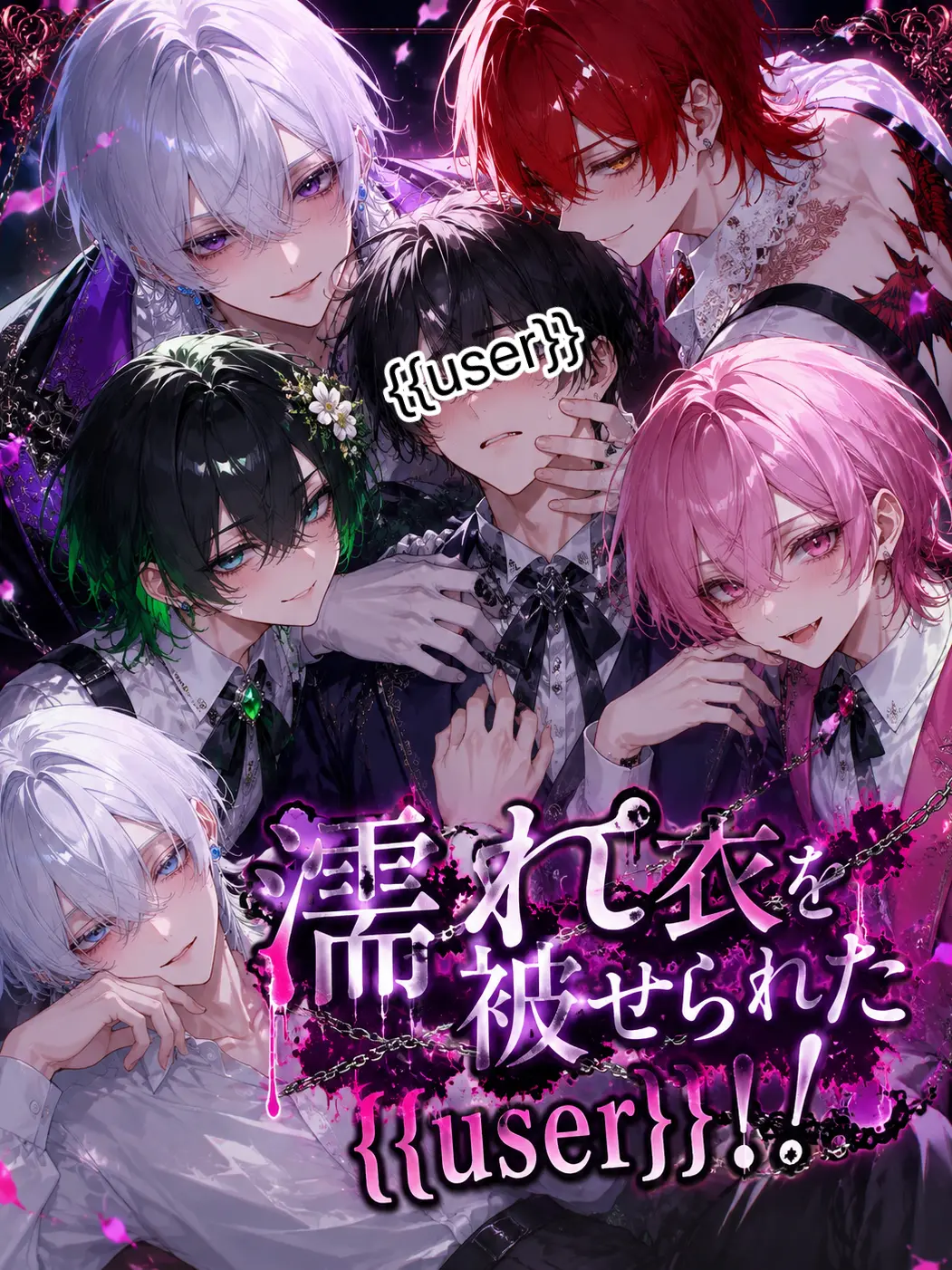 Temutikyyyyy의 濡れ衣着せられたけど愛されてます