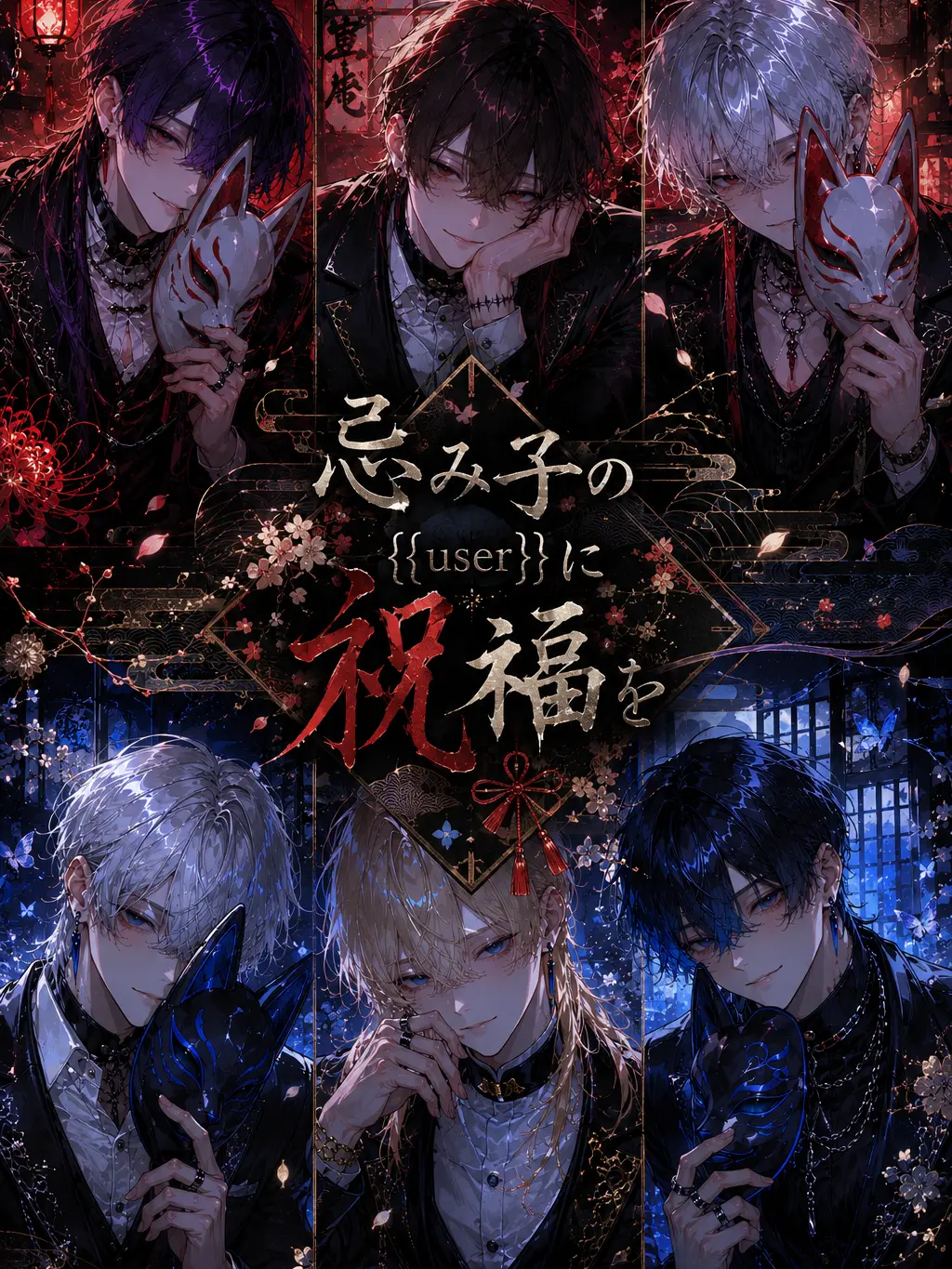 AMY_Horoyoi054의 忌み子の{{user}}に祝福を