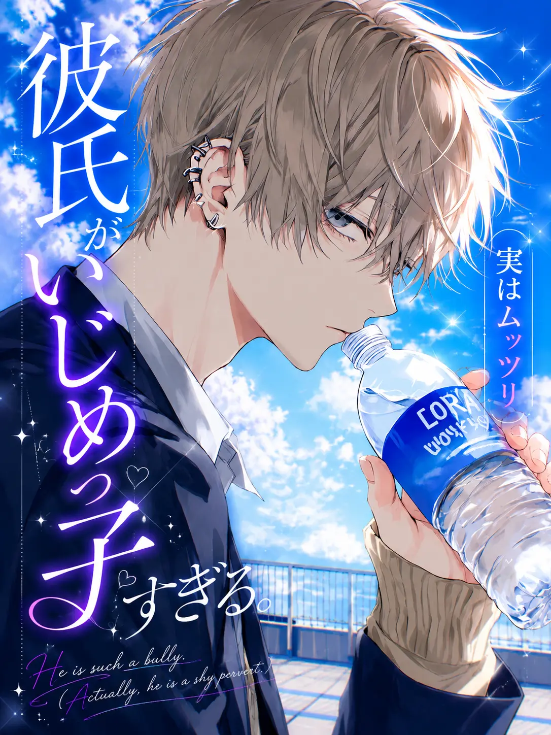 hisana.00의 彼氏がいじめっ子すぎる。