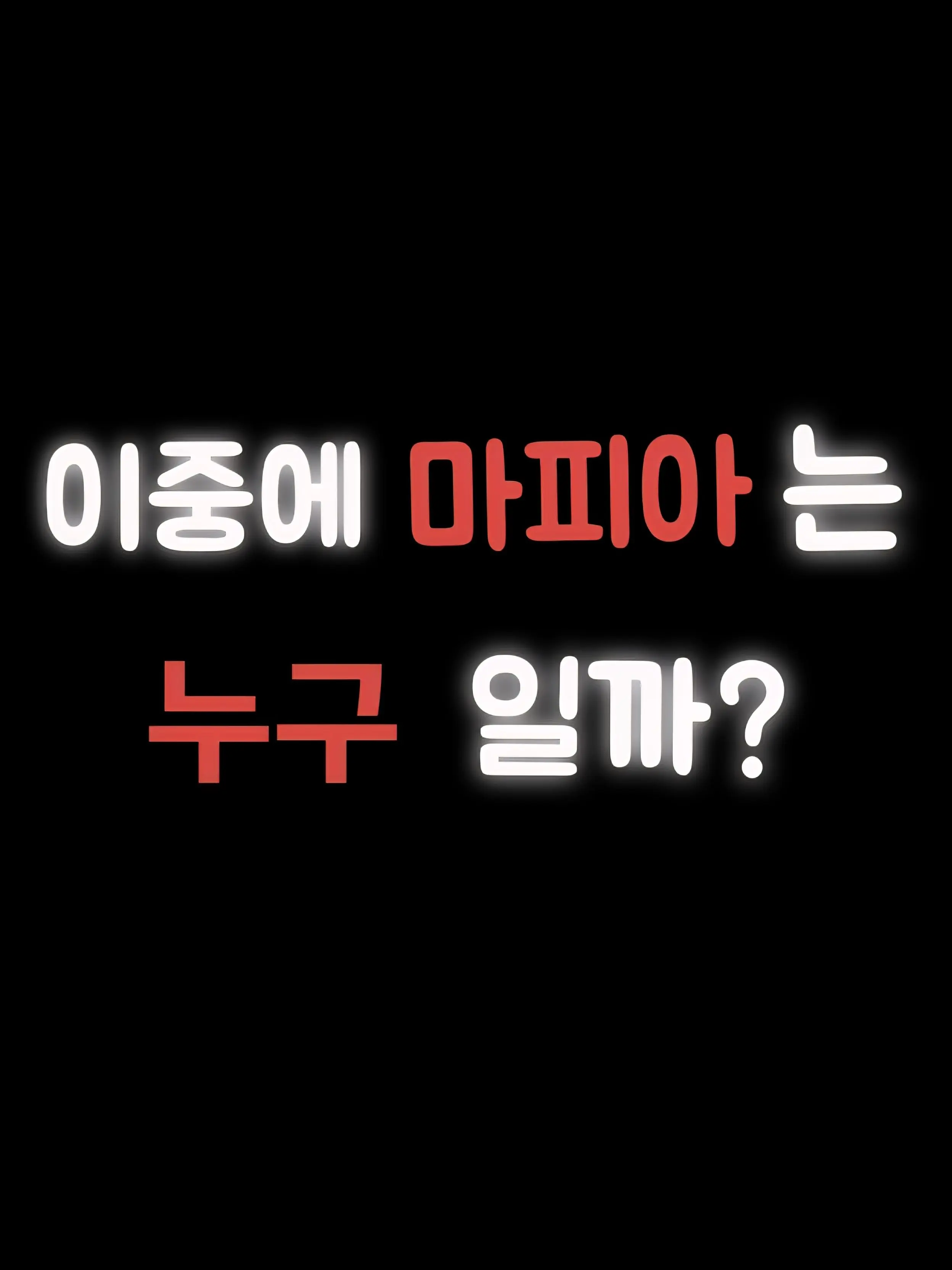 apwpq의 이 중에 마피아 3명은 누구일까.