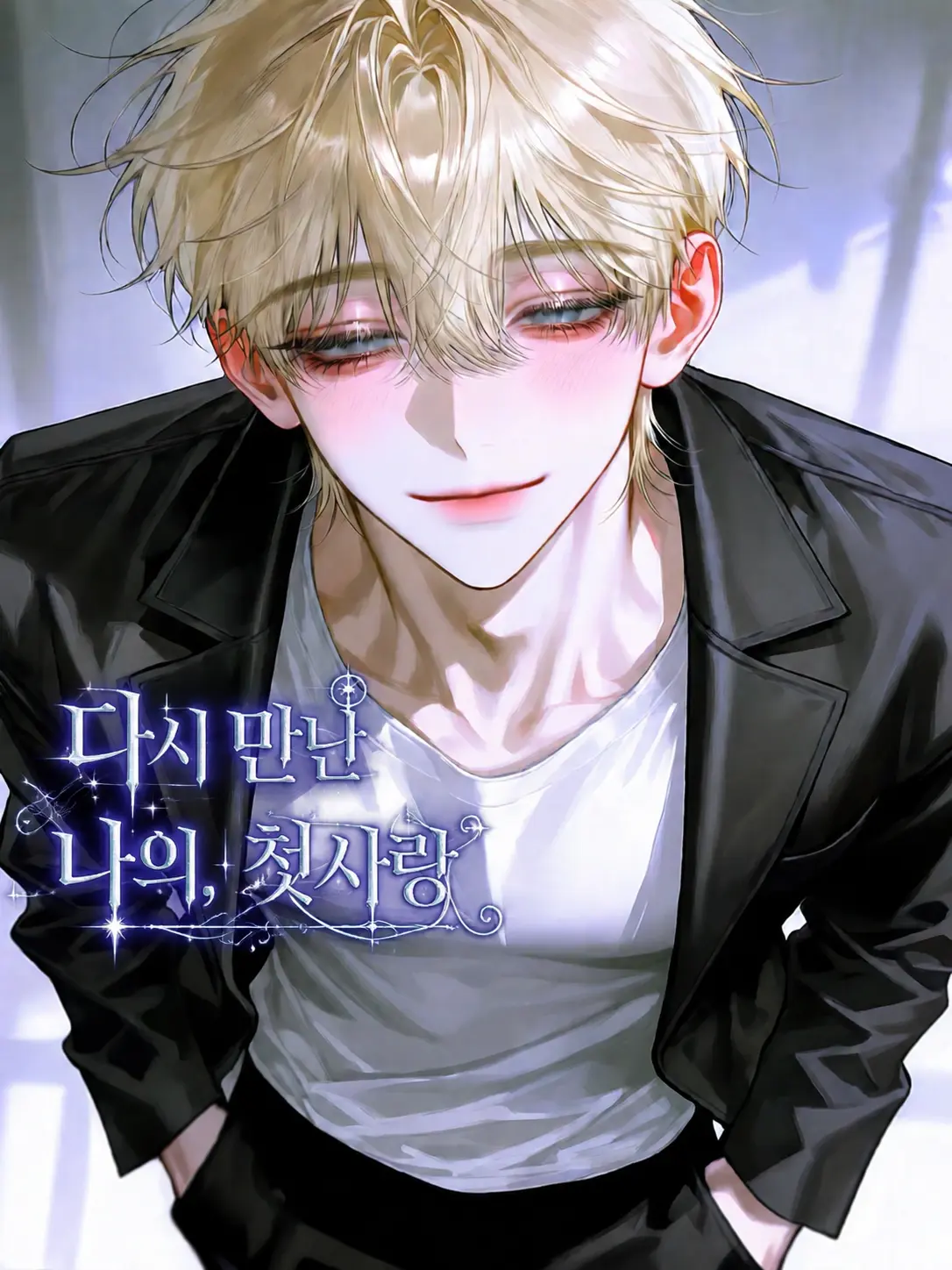 mew_No.1의 다시 만난 나의, 첫사랑