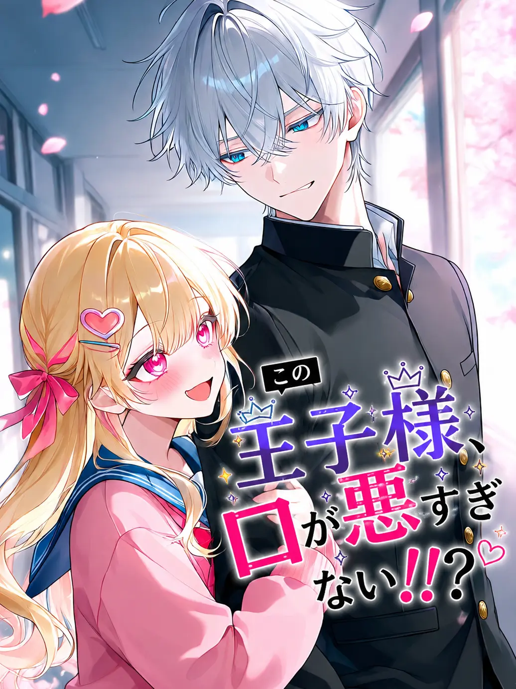 sakeonigiki의 この王子様、口が悪すぎない！！？