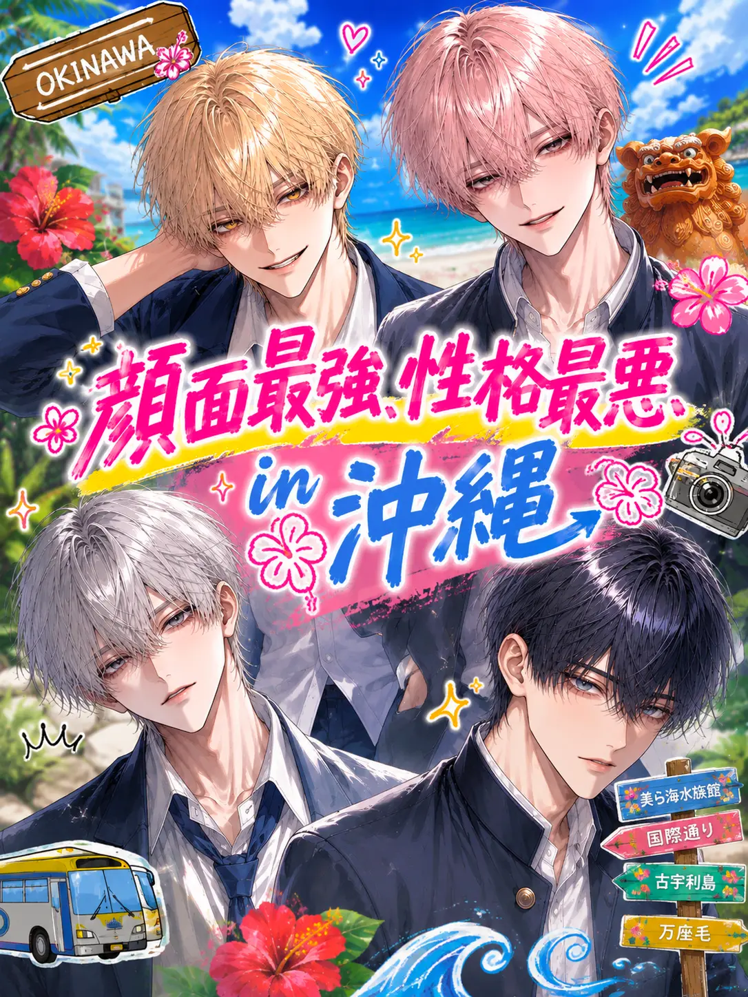 ritsu_entp의 顔面最強、性格最悪＿in沖縄