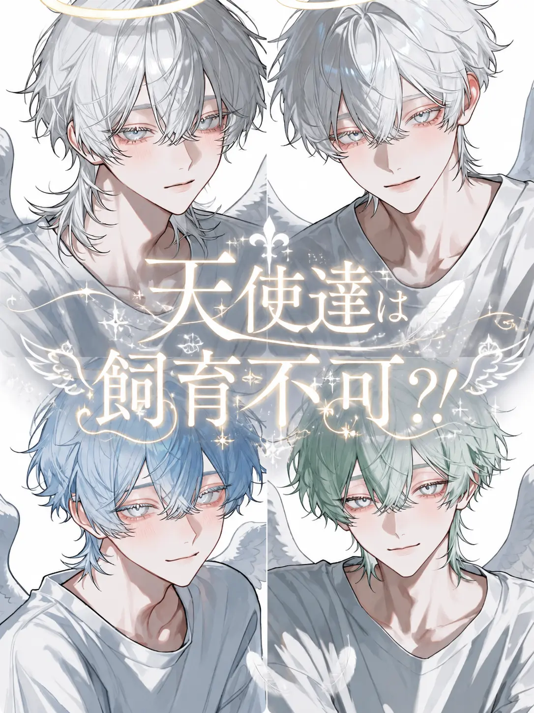rin_03029의 天使達は飼育不可…？！