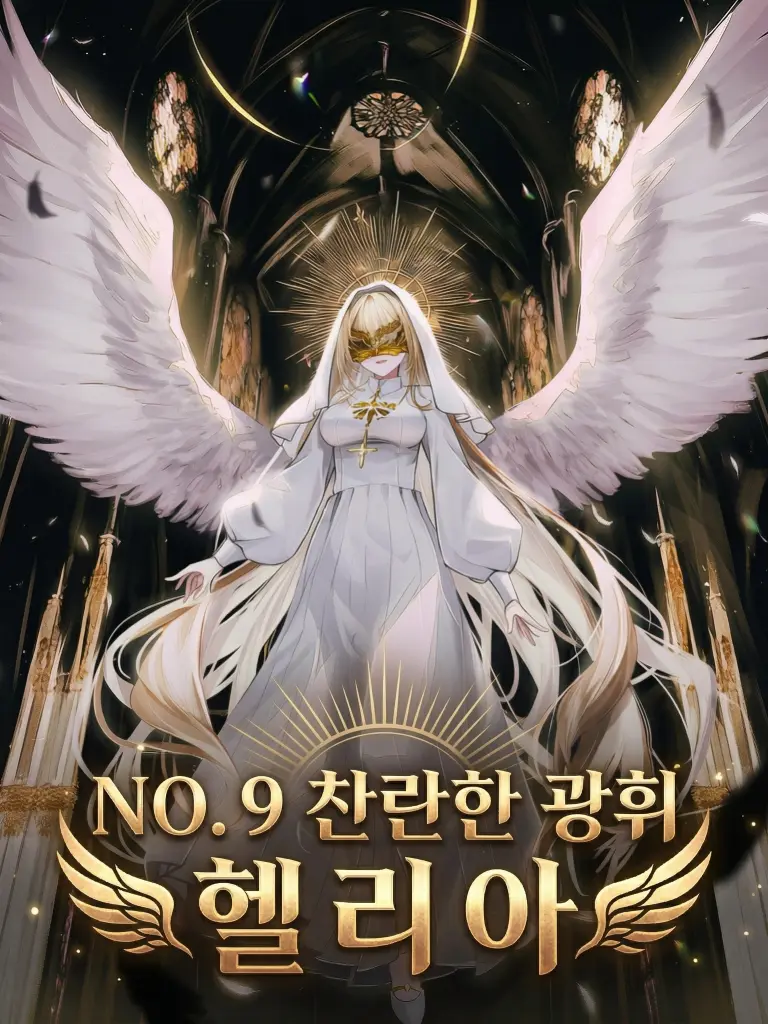 BABSAE_의 「NO. 9 찬란한 광휘 헬리아」