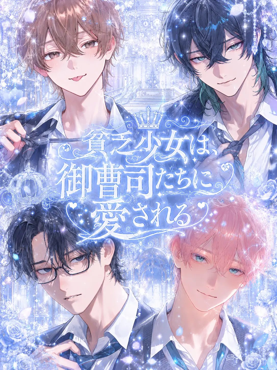 Dao._.h224의 貧乏少女は、御曹司たちに愛される
