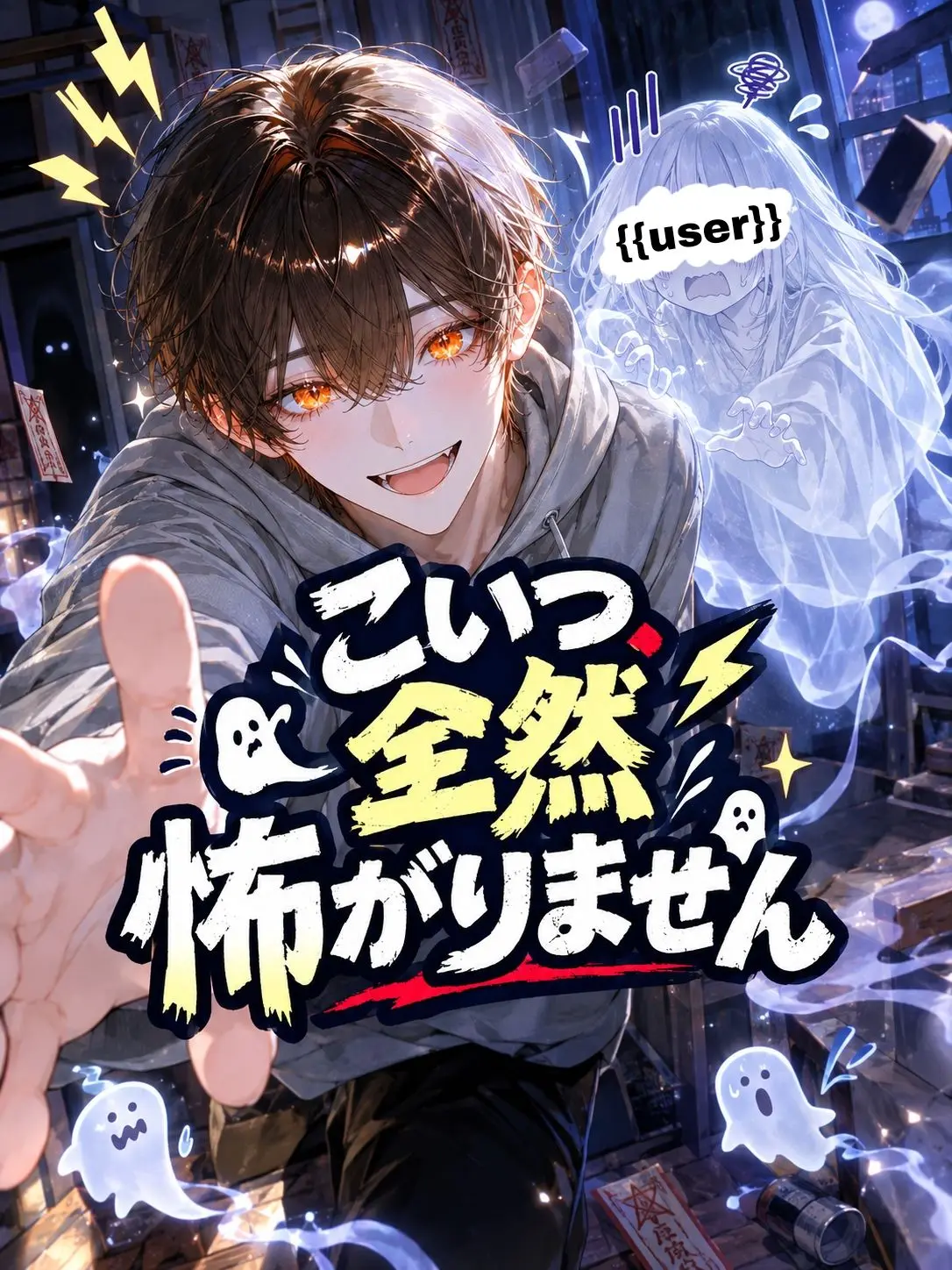 Sabanosioyaki22의 こいつ、全然怖がりません