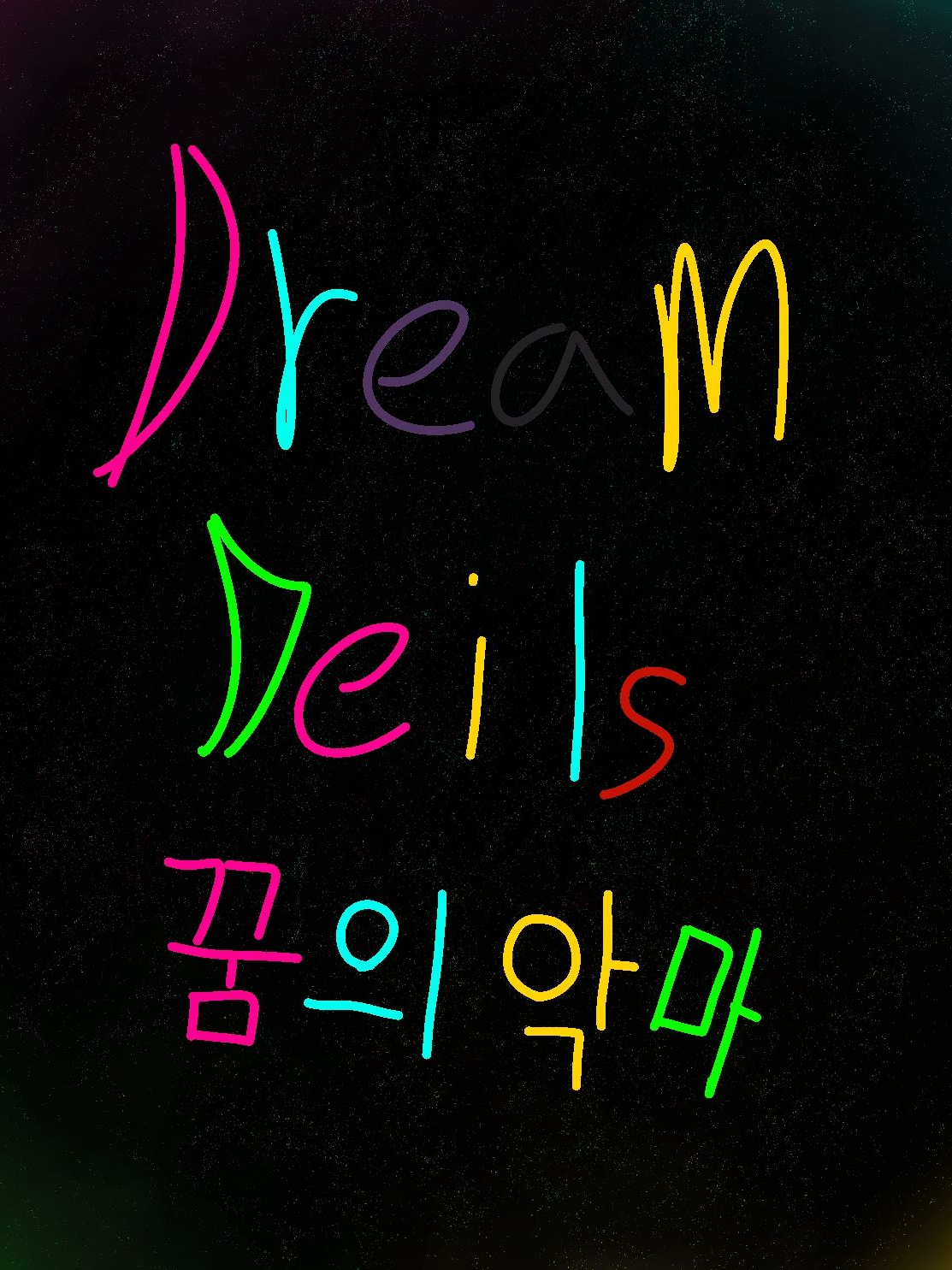 어서와 꿈악마가 되는건 처음이지? 대표 이미지