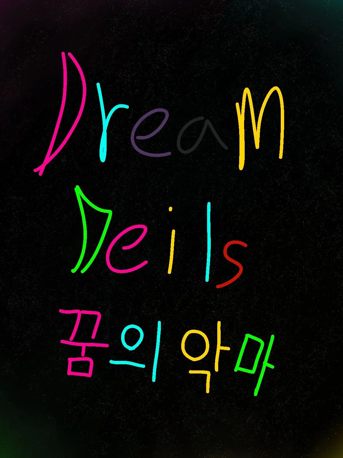 dog000의 어서와 꿈악마가 되는건 처음이지?